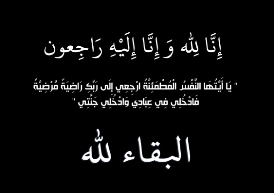 وزير الداخلية الأسبق محمد نزال العرموطي .. في ذمة الله وزير الداخلية الأسبق محمد نزال العرموطي .. في ذمة الله
