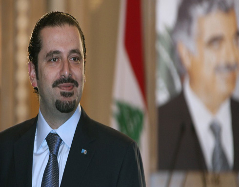 الحريري: نصرالله لا يمكنه ان يقرر الانسحاب من سوريا من دون موافقة ايران الحريري: نصرالله لا يمكنه ان يقرر الانسحاب من سوريا من دون موافقة ايران