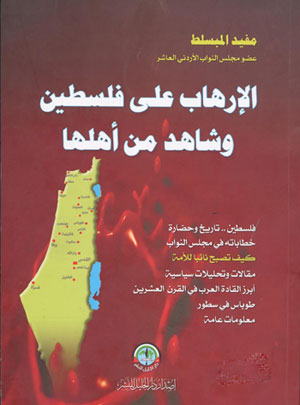 الارهاب على فلسطين وشاهد من اهلها كتاب لمفيد المبسلط الارهاب على فلسطين وشاهد من اهلها كتاب لمفيد المبسلط