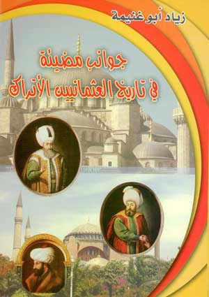جوانب مضيئة في تاريخ العثمانيين الاتراك جديد ابو غنيمة جوانب مضيئة في تاريخ العثمانيين الاتراك جديد ابو غنيمة