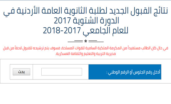 إعلان نتائج قبول طلبة الدورة الشتوية 2017- (رابط)