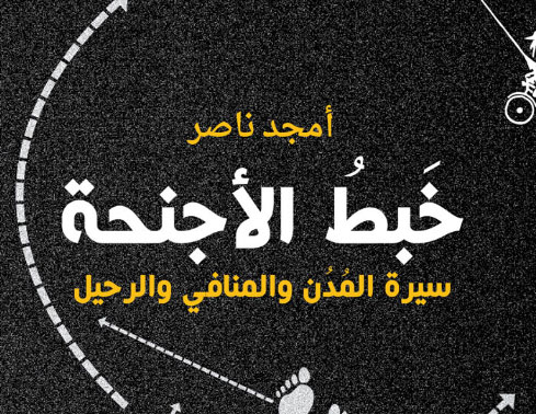 الشاعر والروائي امجد ناصر يوقع اصداره الجديد في معرض الكتاب الشاعر والروائي امجد ناصر يوقع اصداره الجديد في معرض الكتاب