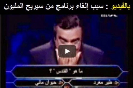 شاهد السبب الرئيسي لإلغاء برنامج من سيربح المليون!