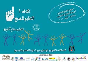 الحملة العالمية للتعليم 2010 " مولوا التعليم الآن 