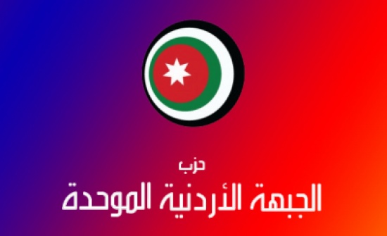 الجبهة الأردنية الموحدة للحكومة : لم يعد هناك ما يمكن رفع سعره