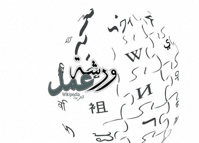 ورشة عمل عن قاموس المصطلحات التقنية ورشة عمل عن قاموس المصطلحات التقنية