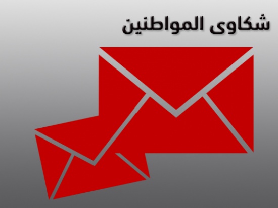 تقرير حكومي: 63% من شكاوى المواطنين مطالب خدمية