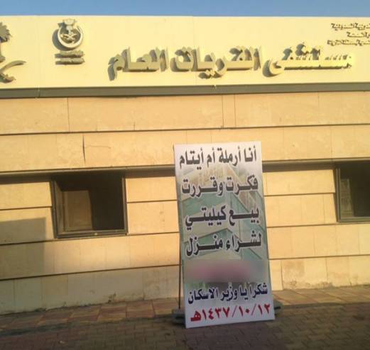 سعودية تعرض كليتها للبيع لشراء منزل لأبنائها ! سعودية تعرض كليتها للبيع لشراء منزل لأبنائها !