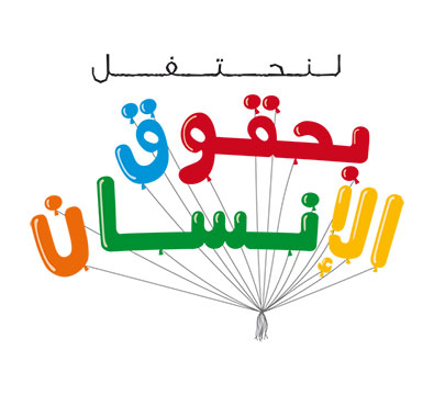الاحتفال باليوم العربي لحقوق الانسان بين تحديات الأمن والحقوق الاحتفال باليوم العربي لحقوق الانسان بين تحديات الأمن والحقوق