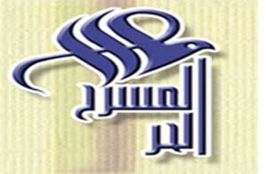 مهرجان ليالي المسرح الحر الدولي الخامس ينطلق غدا مهرجان ليالي المسرح الحر الدولي الخامس ينطلق غدا