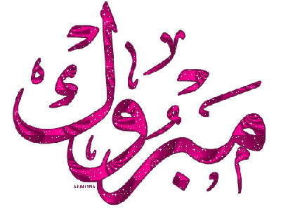 احتفل آل المواجدة وانسبائهم بزفاف ابنهم المهندس سيف الدين محمد المواجدة احتفل آل المواجدة وانسبائهم بزفاف ابنهم المهندس سيف الدين محمد المواجدة