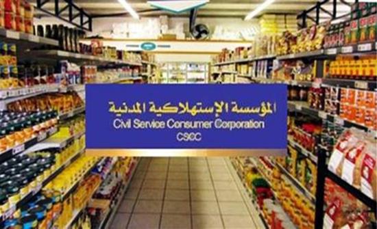 المؤسسة الاستهلاكية المدنية تخفض أسعار 53 سلعة