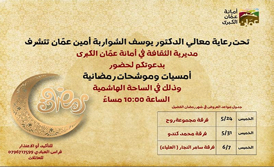 أمسيات وموشحات رمضانية في الساحة الهاشمية مساء كل خميس خلال رمضان أمسيات وموشحات رمضانية في الساحة الهاشمية مساء كل خميس خلال رمضان
