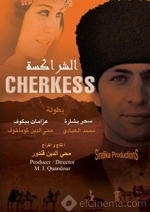 فيلم الشراكسة يشارك في مهرجان موسكو السينمائي الدولي فيلم الشراكسة يشارك في مهرجان موسكو السينمائي الدولي
