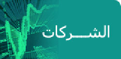 المستثمرون العرب ترفع راس مالها المستثمرون العرب ترفع راس مالها