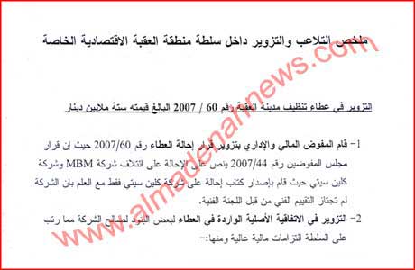 ملخص التلاعب والتزوير داخل سلطة منطقة العقبة ( هل يستدعى الذهبي وابو غيدا للتحقيق ) ؟