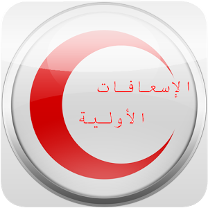 محاضرة عن الاسعافات الاولية محاضرة عن الاسعافات الاولية