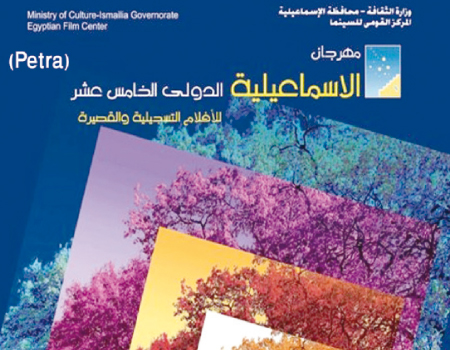 بدء استقبال طلبات الاشتراك في مهرجان الإسماعيلية الدولي للأفلام التسجيلية والقصير بدء استقبال طلبات الاشتراك في مهرجان الإسماعيلية الدولي للأفلام التسجيلية والقصير