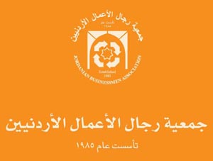 جمعية رجال الأعمال تستضيف منتدى الأعمال الأردني - المصري جمعية رجال الأعمال تستضيف منتدى الأعمال الأردني - المصري