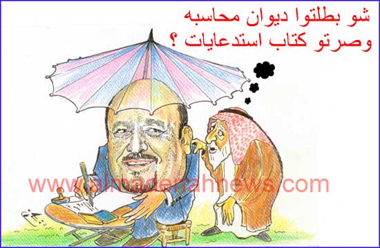 هل تحول رئيس الديوان إلى كاتب " استدعايات " !