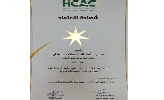 مستشفى الأميرة هيا العسكري يحصل على الاعتمادية مستشفى الأميرة هيا العسكري يحصل على الاعتمادية