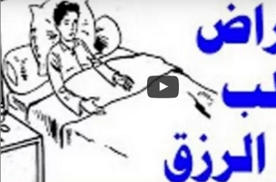 امراض معينة اذا اصابتك ستجلب لك الرزق الكثير ! ادخل لتعرفها