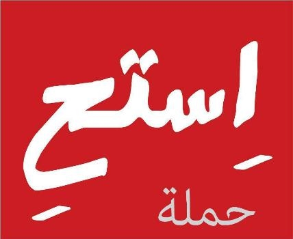 " استح " تحذر من خطورة تطبيع 180 مكتبا سياحيا مع الاسرائيليين " استح " تحذر من خطورة تطبيع 180 مكتبا سياحيا مع الاسرائيليين
