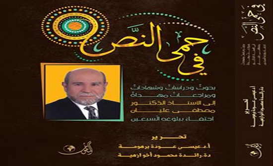 صدور كتاب "في حمى النص" صدور كتاب "في حمى النص"