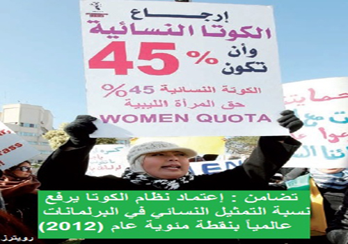 تضامن : إعتماد نظام الكوتا يرفع نسبة التمثيل النسائي في البرلمانات عالمياً