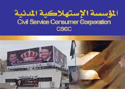 يوم الخميس دوام في الاستهلاكية المدنية اذا كان متمما لشهر رمضان