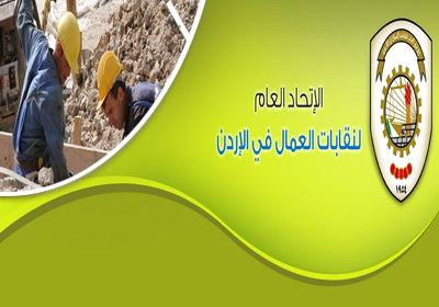 اتحاد نقابات العمال: اعدام الكساسبة عمل اجرامي يتنافى مع تعاليم الدين اتحاد نقابات العمال: اعدام الكساسبة عمل اجرامي يتنافى مع تعاليم الدين