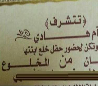 تستأجر قاعة وتقيم احتفالا بخلع ابنتها واصفةً الزوج بـ"المخلوع" تستأجر قاعة وتقيم احتفالا بخلع ابنتها واصفةً الزوج بـ"المخلوع"