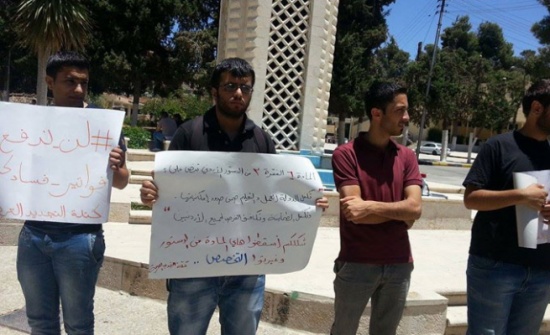 بالصور .. اعتصام الأردنية : الطالب ما مات .. الطالب هلكوا رسوم الجامعات