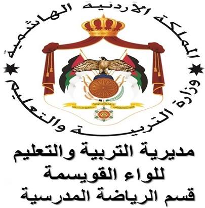 قسم الرياضة المدرسية التابع لمديرية التربية والتعليم للواء القويسمة يعقد إجتماعه السنوي قسم الرياضة المدرسية التابع لمديرية التربية والتعليم للواء القويسمة يعقد إجتماعه السنوي