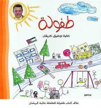 كتاب بعنوان طفولة للطفلة غالية كريشان كتاب بعنوان طفولة للطفلة غالية كريشان