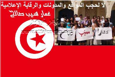 التّونسيون يراوغُون للاحتجاج على رقابة الأنترنت 