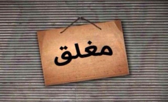 إغلاق 4 مطاعم وملحمة ومحل عصائر بإربد إغلاق 4 مطاعم وملحمة ومحل عصائر بإربد