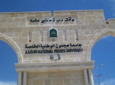 جامعة عجلون الوطنية تحتفل بيوم الشجرة جامعة عجلون الوطنية تحتفل بيوم الشجرة