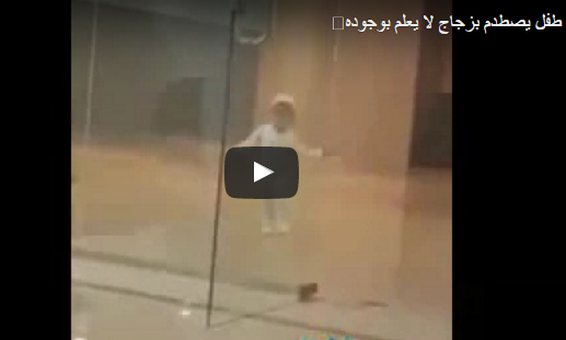 بالفيديو.. سقوط مروع لطفل بعد اصطدامة بباب زجاجي بالفيديو.. سقوط مروع لطفل بعد اصطدامة بباب زجاجي