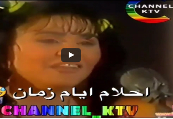 أحلام .. كيف كانت أيام زمان وكيف اصبحت الملكة الأن