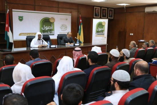 حلقة علمية حول أصول التفسير في "الأردنية" حلقة علمية حول أصول التفسير في "الأردنية"
