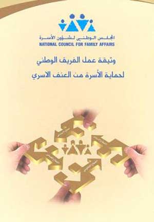 دعوة لاشراك القضاء الشرعي في الحماية من العنف الاسري 