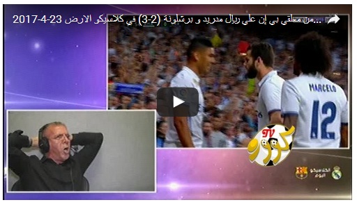 شاهد: كواليس مجنونة من معلقي BEIN علي ريال مدريد و برشلونة