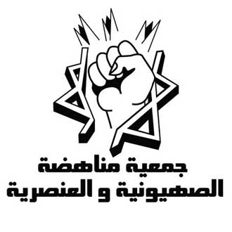 بيان صادر عن جمعية مناهضة الصهيونية والعنصرية حول القرصنة الإجرامية الصهيونية ضد أسطول الحرية