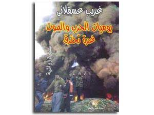 يوميات الحرب والموت يرصدها روائي فلسطيني يوميات الحرب والموت يرصدها روائي فلسطيني