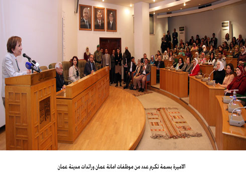 الاميرة بسمة تكرم عدد من موظفات امانة عمان ورائدات مدينة عمان الاميرة بسمة تكرم عدد من موظفات امانة عمان ورائدات مدينة عمان