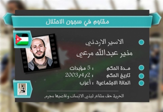 الأسير الأردني منير مرعي يدخل عامه الاعتقالي الرابع عشر الأسير الأردني منير مرعي يدخل عامه الاعتقالي الرابع عشر