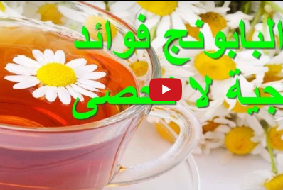 هل تعلم ان عشبة البابونج تعالج أكثرمن 100 مرض ! هل تعلم ان عشبة البابونج تعالج أكثرمن 100 مرض !