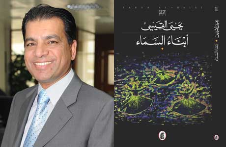 " أبناء السماء" رواية ثانية ليحيى القيسي " أبناء السماء" رواية ثانية ليحيى القيسي