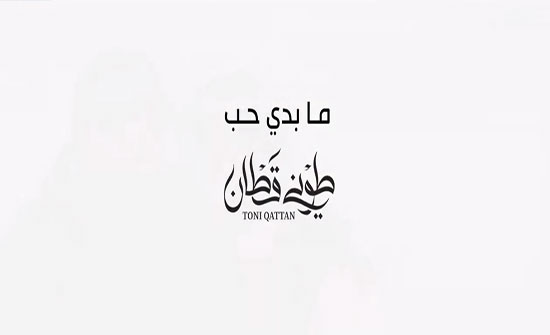 طوني قطان يطلق "ما بدي حب" قريباً